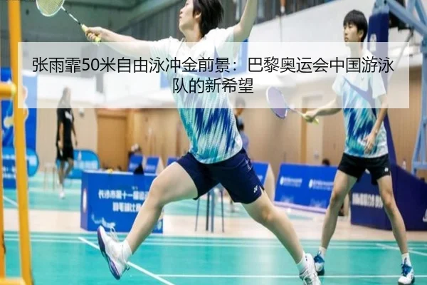 zhang-yu-fei-mi-zi-you-yong-chong-jin-qian-jing-ba-li-ao-yun-hui-zhong-guo-you-yong-dui-de-xin-xi-wang-3-657.jpg