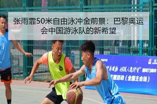 张雨霏50米自由泳冲金前景：巴黎奥运会中国游泳队的新希望
