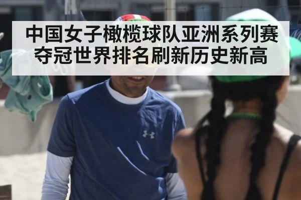 中国女子橄榄球队亚洲系列赛夺冠世界排名刷新历史新高