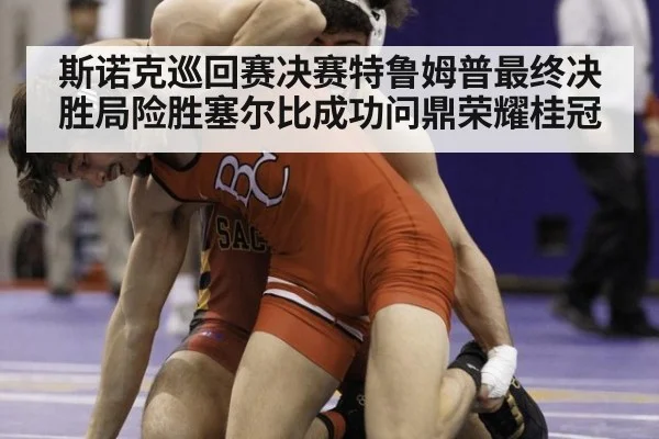 斯诺克巡回赛决赛特鲁姆普最终决胜局险胜塞尔比成功问鼎荣耀桂冠